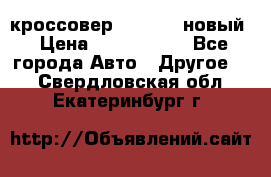 кроссовер Hyundai -новый › Цена ­ 1 270 000 - Все города Авто » Другое   . Свердловская обл.,Екатеринбург г.